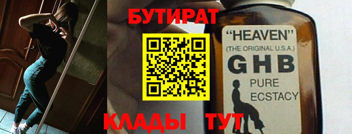 Бутират жидкий экстази Краснознаменск