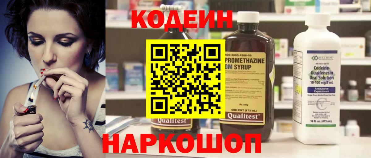 Краснознаменск  Кодеин Purple Drank  Вход с VPN 